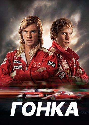 Фильм Гонка 2013