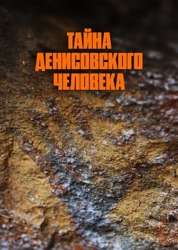 Фильм Тайна Денисовского человека 2022