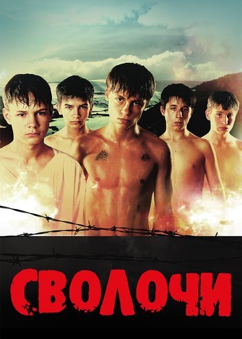 Фильм Сволочи 2006