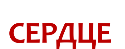 Раненое сердце