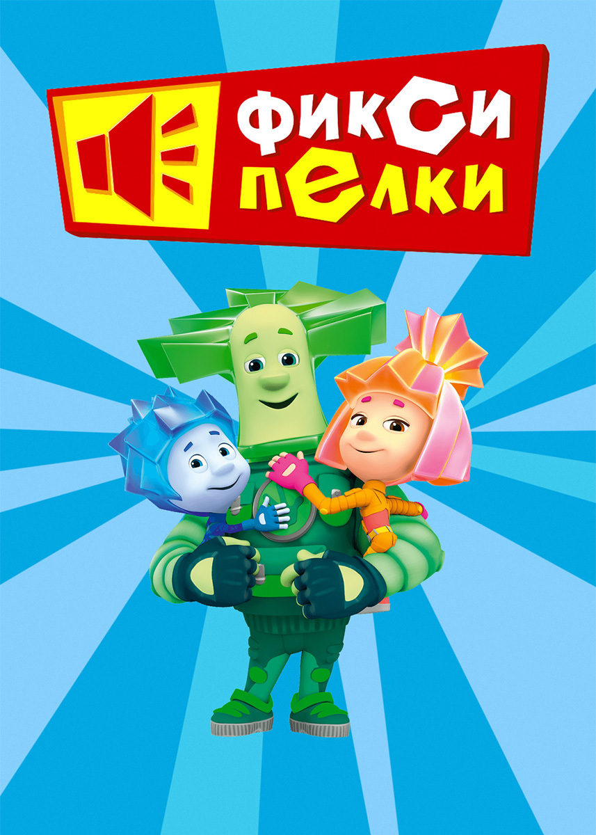 Сериал Фиксипелки 2012