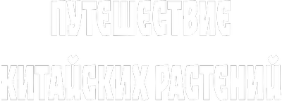 Путешествие китайских растений