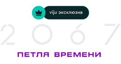 2067: Петля времени