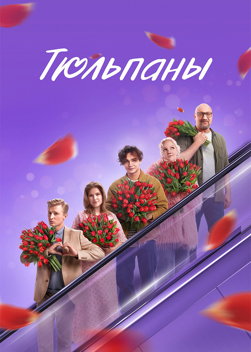 Movie Tulips 2026