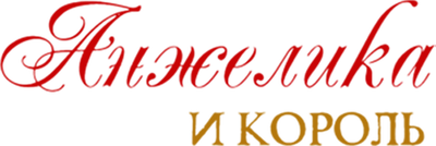 Анжелика и король