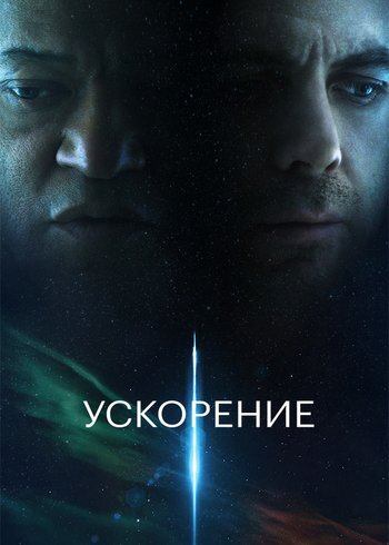 Фильм Ускорение 2024