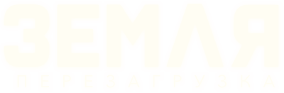 Земля. Перезагрузка