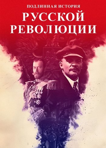 Series The True Story of the Russian Revolution 2017