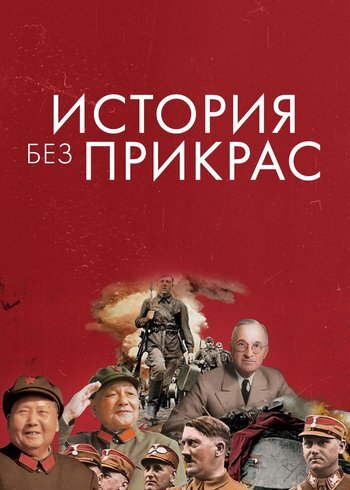 Сериал История без прикрас 2020