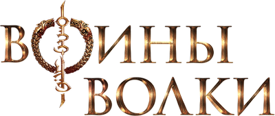 Воины волки