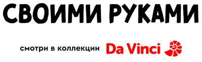 Своими руками