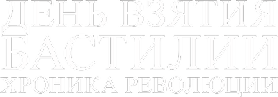 День взятия Бастилии: хроника революции