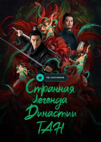 Сериал Странная легенда династии Тан 2022