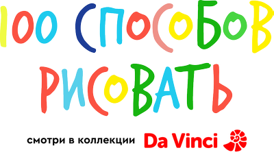 100 cпособов рисовать