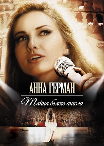Сериал Анна Герман. Тайна белого ангела 2012