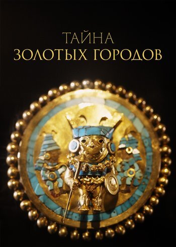 Фильм Тайна Золотых городов 2024