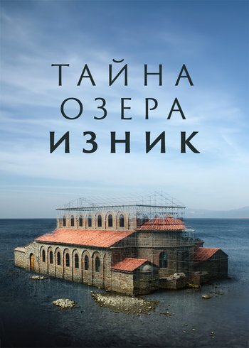 Фильм Тайна озера Изник 2022