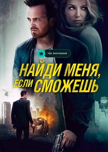 Фильм Найди меня, если сможешь 2016
