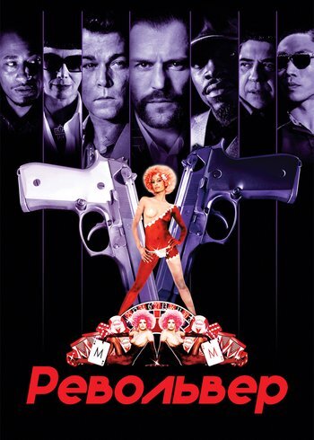 Фильм Револьвер 2005