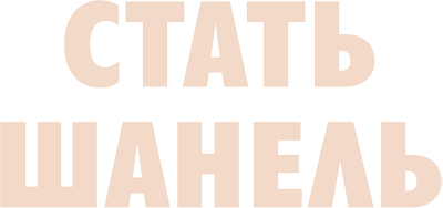 Стать Шанель