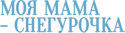 Моя мама Снегурочка