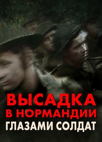 Сериал Высадка в Нормандии: глазами солдат 2024