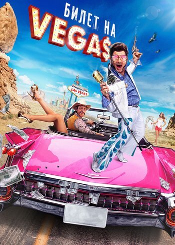 Фильм Билет на Vegas 2012