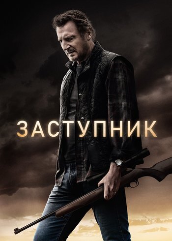 Фильм Заступник 2020