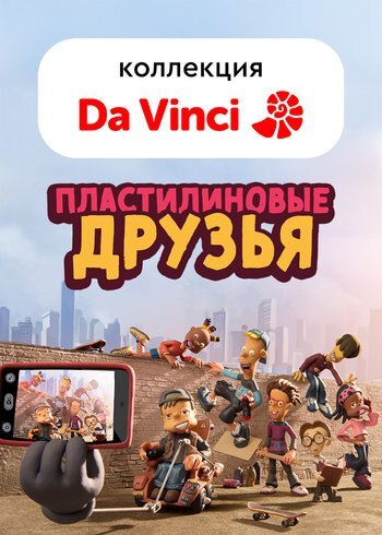 Сериал Пластилиновые друзья 2013