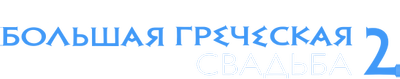 Моя большая греческая свадьба 2