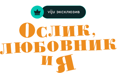 Ослик, любовник и я
