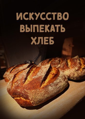 Фильм Искусство выпекать хлеб 2020