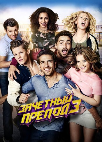 Фильм Зачетный препод 3 2017