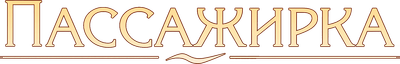 Пассажирка