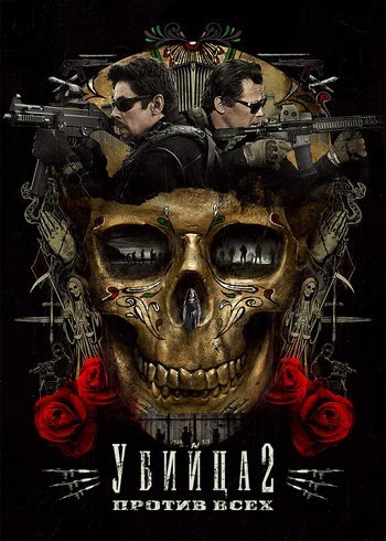 Фильм Убийца 2. Против всех 2018