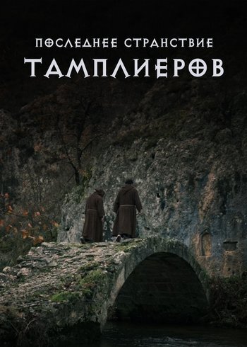 Сериал Последнее странствие тамплиеров 2025
