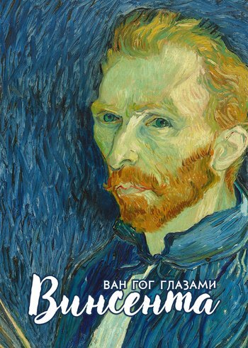 Фильм Ван Гог глазами Винсента 2024