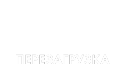 Арсенал на продажу. Перезагрузка