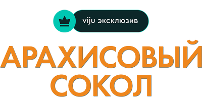 Арахисовый сокол