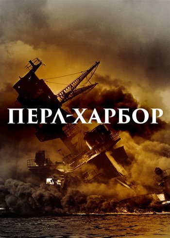 Сериал Перл-Харбор 2021