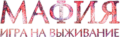 Мафия: Игра на выживание