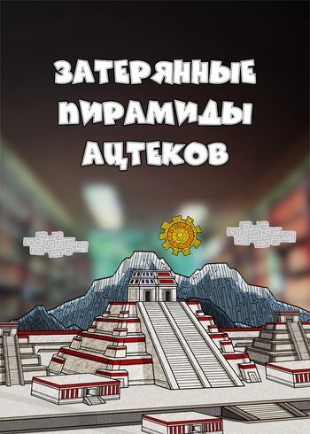 Сериал Затерянные пирамиды ацтеков 2020