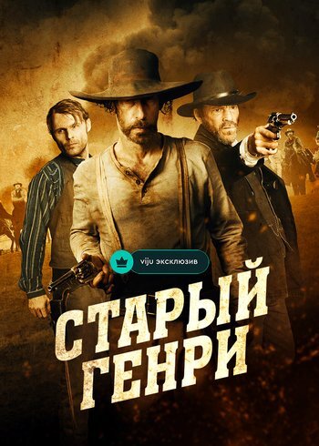 Фильм Старый Генри 2021