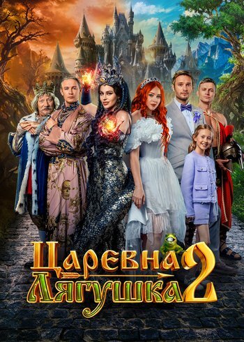 Movie The Frog Princess 2 2026