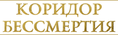 Коридор бессмертия