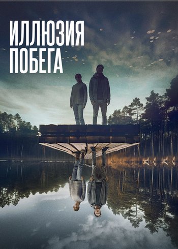 Фильм Иллюзия побега 2023