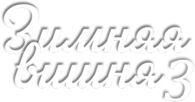 Зимняя вишня 3