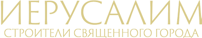 Иерусалим: строители Священного города