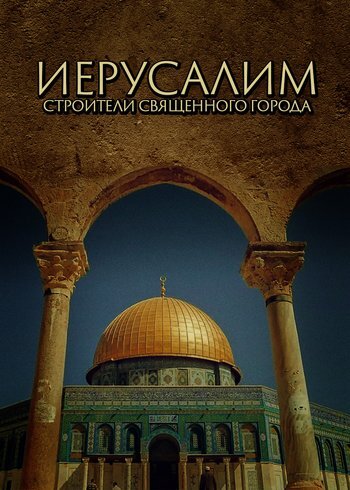 Фильм Иерусалим: строители Священного города 2022