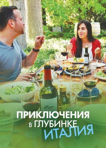 Сериал Приключения в глубинке: Италия 2013